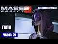 Mass Effect 2 прохождение - СПАСТИ ТАЛИ'ЗОРА ВАС НИМА НА ХЕСТРОМЕ (без комментариев) #29