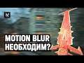 Motion Blur в играх: размывай и властвуй в 30fps на консолях