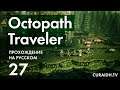Прохождение Octopath Traveler - 027 - Примроуз: Глава 2 - Стиллсноу