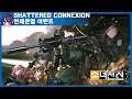 [소녀전선] 우중이 욕하는 방송 [연쇄분열 SHATTERED CONNEXION  ]