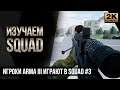 Изучаем Squad #3 • Игроки ArmA 3 впервые играют в SQUAD