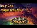 World of Warcraft c 0 до 120 ДЦ Прист НА БГ #2