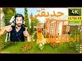 كمالة الحديقة وتركيب مكان الشواء -لعبة هاوس فليبر