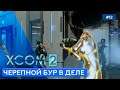 Кодекс - XCOM 2 - 12