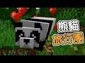 筱瑀Yui『直播精華』熊貓旅行團 ∥ Minecraft
