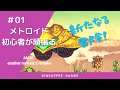 #01 AM2R -another metroid 2 remake- 【メトロイド初心者が頑張る】~Area2 排水施設