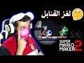 سوبر ماريو ميكر 2 لغزٌ في الظلام الدامس 👀⁉️ #10 | Super Mario Maker 2