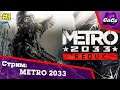 МЕТРО 2033 | Metro 2033 Redux | ПРОХОЖДЕНИЕ