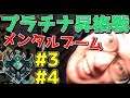 3(4)回目のプラチナ昇格戦に挑む・・・