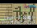 マリオのスーパーピクロス 7話「マリオ LEVEL 7」 Nintendo Switch版