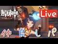 【原神】実況&雑談 仲良しパ育成 本日も重雲メイン