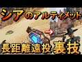 【APEX】シアのアルティメットを100ｍ近く飛ばす裏技をご存知か？（ApexLegends）