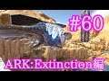【ARK Extinction】スノーオウルソロでデザートタイタンテイムにチャレンジ！【Part60】【実況】