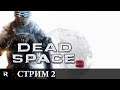 Dead Space  3 | Стрим #2