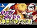 どんどん貯まる「ヒノカミ血風譚」キメツポイントは〇〇で貯めよう「鬼滅の刃」無限列車編 『Demon Slayer 』THE HINOKAMI CHRONICLES 実況 Gameplay