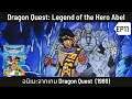 เล่าเรื่อง Dragon Quest: Legend of the Hero Abel ดราก้อนเควส ภาคผู้กล้าอาเบล ตอนที่ 11