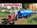 Farming Simulator 19  - Пашем, Сеем, Удобряем - Фермер в с  ВАРВАРОВКА # 17
