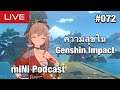 [Genshin Impact] ความสุขใน Genshin Impact - Mini Podcast