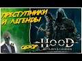 Hood: Outlaws & Legends◾️БАНДА КАПЮШОНОВ◾️ОБЗОР