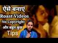 How To Make Roast Video Without Copyright - Roast Video Kaise Banaye Bina Copyright