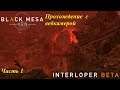Вышло !!! Обновление Interloper part 1  .Black Mesa Xen  .Публичная  бета Смотр часть 1