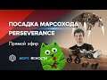 Посадка марсохода Mars 2020 Perseverance | Виталий Егоров и Антон Громов