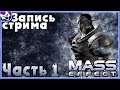ЗАПИСЬ СТРИМА ➣ Mass Effect ➣ Прохождение полностью на русском языке #1
