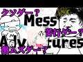 クソ苦行激ムズゲーをリスナーに監視される配信【Mess Adventures Messアドベンチャー】