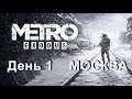 Прохождение Metro Exodus (Метро: Исход) ДЕНЬ 1 Москва