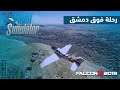 رحلة فوق أجواء دمشق اليوم - Microsoft Flight Simulator
