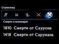 Сколько раз умер Талион? - Статистика Средиземья - Middle-earth: Shadow of War