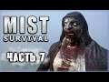 Mist Survival #7 ☠️ - Поход в Шахту, Босс Берсерк и Освобождение Скотта