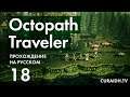 Прохождение Octopath Traveler - 018 - Пещера Падальщиков (Пещера под Болдерфоллом)