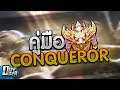 คัมภีร์ RoV:คู่มือการเล่นอย่าง Conqueror ทุกตำแหน่ง - Doyser