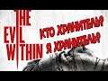 The Evil Within прохождение. Часть 5
