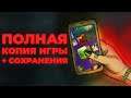 Как сделать полную копию приложения со всеми данными