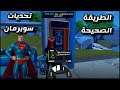 فورتنايت | تحديات سوبرمان 🔥 الطريقة الصح لتلخص التحديات 👌🏻