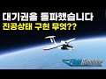 호기심에 대기권까지 나갔다가 인터스텔라 찍음