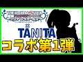 【デレマス×タニタ】コラボ情報！第1弾は"あのアイドル"とコラボ！！【PR動画？】