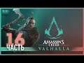Даны против данов - 16 - Assassin's Creed Valhalla