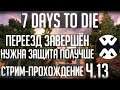 7 Days to Die | Прохождение Ч.13 | Улучшение обороны, зачистка 5тых квестов