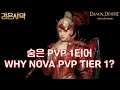검은사막(BDO) - 강하다 전승노바!! WHY NOVA PVP TIER 1?