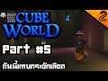 Cube World SS2 Part #5 ดันนี้แทบกระอักเลือด [UnZeb]