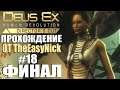 Deus Ex: Human Revolution. Прохождение. #18. ФИНАЛ. Три концовки и сцена после титров.