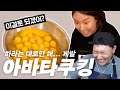 아니 불을 줄이라니깐? │아바타쿠킹 Ep.0