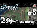 [EP.5] 2คู่หูนักโทษ - ตอน เรือยักษ์ขนส่งนักโทษ | The Escapists 2 [co-op] [ft.ggezisreal]