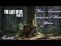 Esperando The Last Of Us Part II