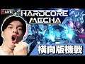 【Hardcore Mecha】今晚爆埋機!! 聽講有驚喜?! #2 📅 10-07-2019