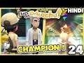 I AM KANTO CHAMPION !🔥| Pokemon Let's Go Pikachu Gameplay EP24 In Hindi