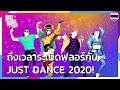 Just Dance 2020 - ตัวอย่างวันวางจำหน่าย
